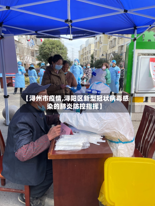 【浔州市疫情,浔阳区新型冠状病毒感染的肺炎防控指挥】-第1张图片