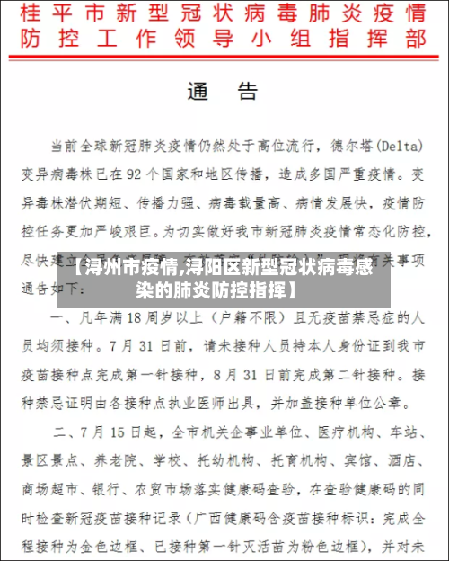【浔州市疫情,浔阳区新型冠状病毒感染的肺炎防控指挥】-第3张图片