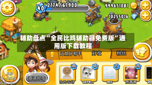 辅助盘点“全民比鸡辅助器免费版”通用版下载教程-第2张图片