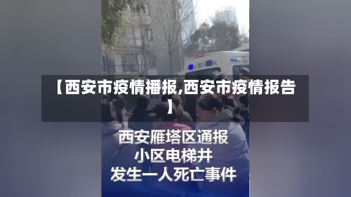 【西安市疫情播报,西安市疫情报告】-第2张图片