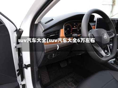 suv汽车大全(suv汽车大全6万左右)-第2张图片