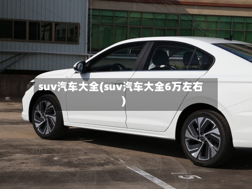 suv汽车大全(suv汽车大全6万左右)-第3张图片
