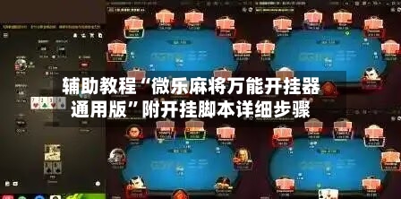 辅助教程“微乐麻将万能开挂器通用版	”附开挂脚本详细步骤-第2张图片
