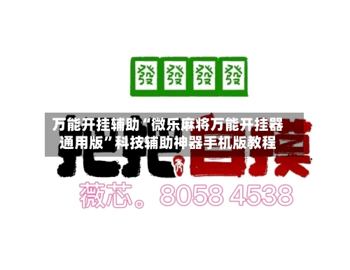 万能开挂辅助“微乐麻将万能开挂器通用版	”科技辅助神器手机版教程-第1张图片