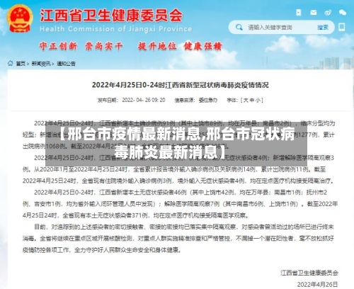 【邢台市疫情最新消息,邢台市冠状病毒肺炎最新消息】-第3张图片