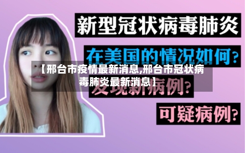 【邢台市疫情最新消息,邢台市冠状病毒肺炎最新消息】-第1张图片