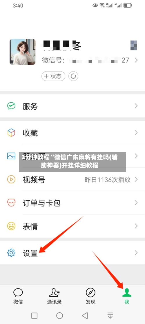 3分钟教程“微信广东麻将有挂吗(辅助神器)开挂详细教程-第1张图片