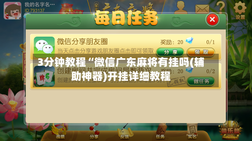 3分钟教程“微信广东麻将有挂吗(辅助神器)开挂详细教程-第3张图片
