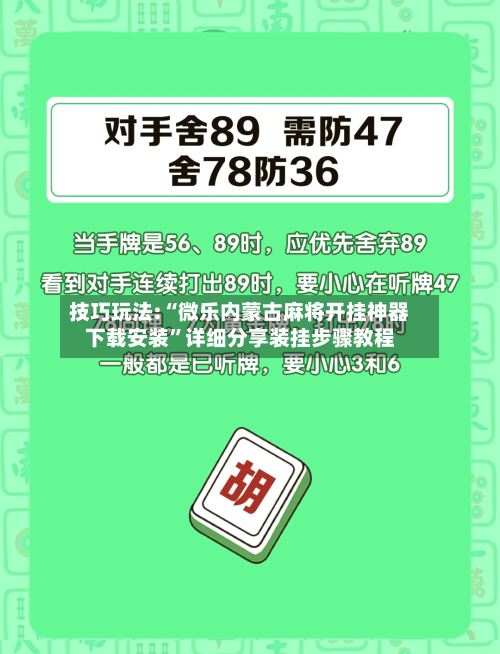 技巧玩法:“微乐内蒙古麻将开挂神器下载安装”详细分享装挂步骤教程-第1张图片