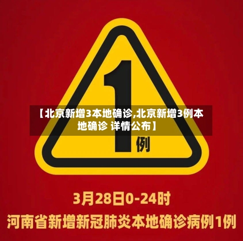 【北京新增3本地确诊,北京新增3例本地确诊 详情公布】-第1张图片
