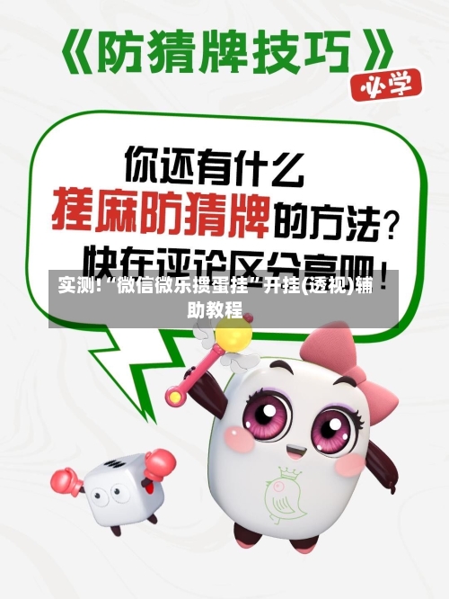 实测!“微信微乐掼蛋挂”开挂(透视)辅助教程-第2张图片