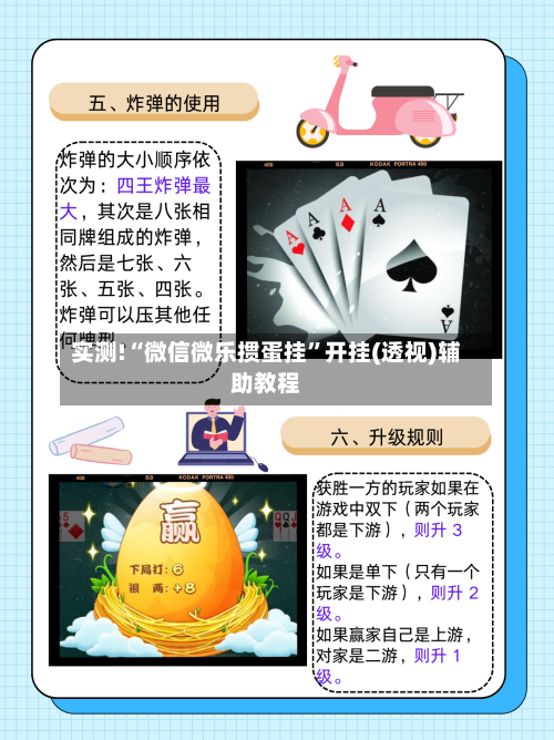 实测!“微信微乐掼蛋挂	”开挂(透视)辅助教程-第1张图片