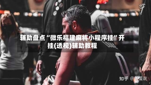 辅助盘点“微乐福建麻将小程序挂	”开挂(透视)辅助教程-第2张图片