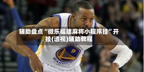 辅助盘点“微乐福建麻将小程序挂”开挂(透视)辅助教程-第3张图片