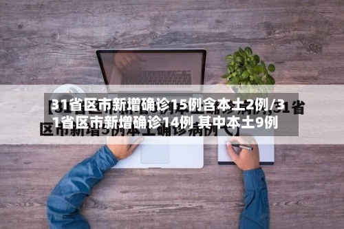 31省区市新增确诊15例含本土2例/31省区市新增确诊14例 其中本土9例-第3张图片