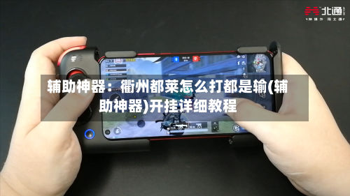 辅助神器：衢州都莱怎么打都是输(辅助神器)开挂详细教程-第2张图片