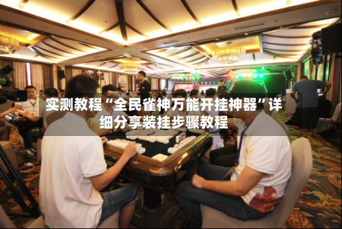 实测教程“全民雀神万能开挂神器”详细分享装挂步骤教程-第1张图片