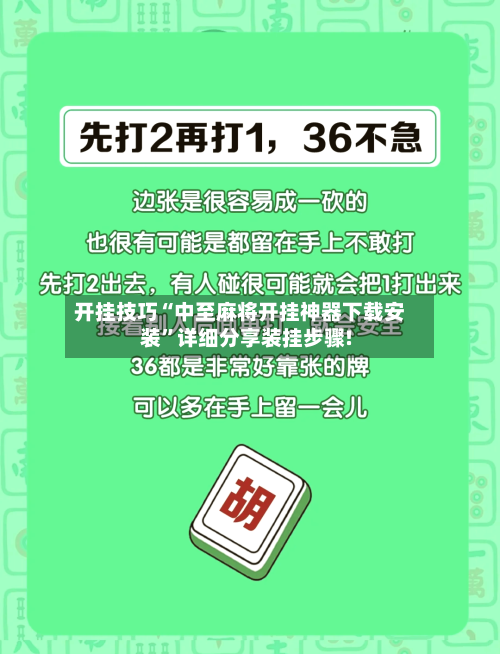 开挂技巧“中至麻将开挂神器下载安装”详细分享装挂步骤!-第1张图片