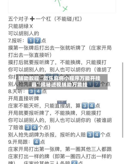 辅助教程“微乐麻将小程序万能开挂器	”揭秘透视辅助万能挂-第2张图片
