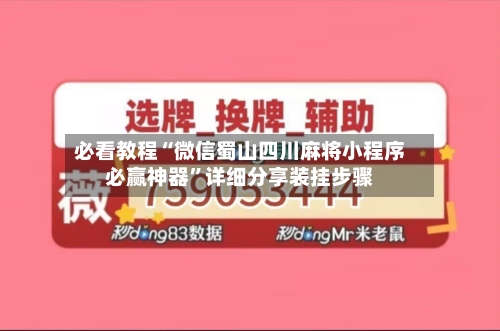 必看教程“微信蜀山四川麻将小程序必赢神器”详细分享装挂步骤-第1张图片