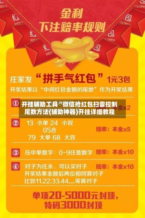 开挂辅助工具“微信抢红包扫雷控制尾数方法(辅助神器)开挂详细教程-第1张图片