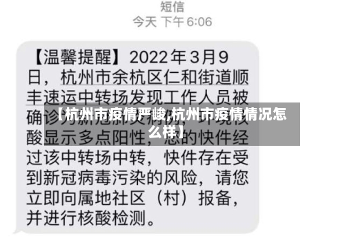 【杭州市疫情严峻,杭州市疫情情况怎么样】-第1张图片