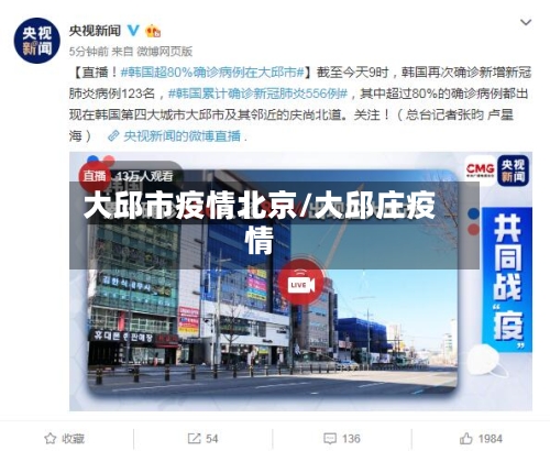 大邱市疫情北京/大邱庄疫情-第1张图片