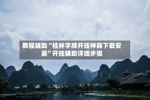 教程辅助“桂林字牌开挂神器下载安装”开挂辅助详细步骤-第1张图片