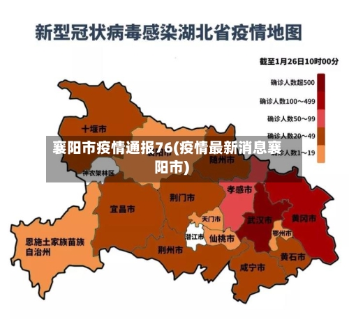 襄阳市疫情通报76(疫情最新消息襄阳市)-第1张图片
