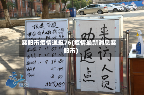 襄阳市疫情通报76(疫情最新消息襄阳市)-第2张图片