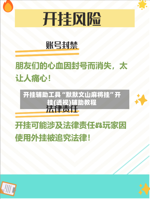 开挂辅助工具“默默文山麻将挂	”开挂(透视)辅助教程-第2张图片