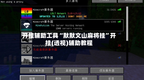 开挂辅助工具“默默文山麻将挂”开挂(透视)辅助教程-第1张图片