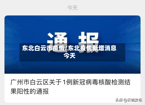 东北白云市疫情/东北疫情新增消息今天-第1张图片