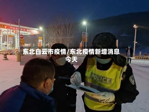 东北白云市疫情/东北疫情新增消息今天-第2张图片