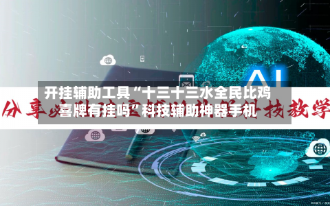 开挂辅助工具“十三十三水全民比鸡喜牌有挂吗”科技辅助神器手机-第2张图片