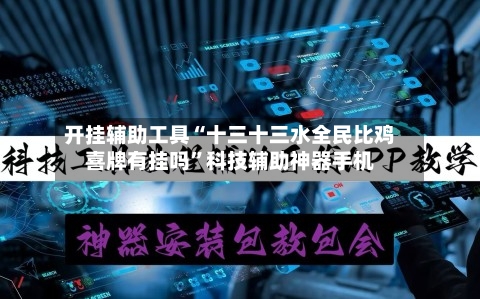 开挂辅助工具“十三十三水全民比鸡喜牌有挂吗	”科技辅助神器手机-第1张图片