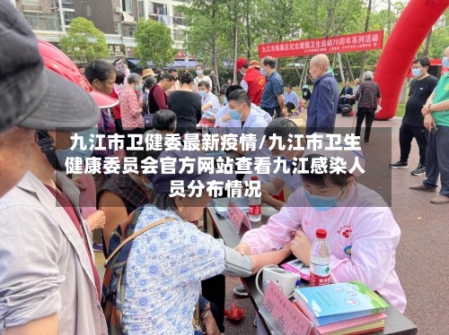 九江市卫健委最新疫情/九江市卫生健康委员会官方网站查看九江感染人员分布情况-第1张图片
