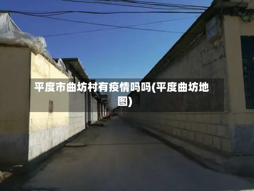 平度市曲坊村有疫情吗吗(平度曲坊地图)-第1张图片