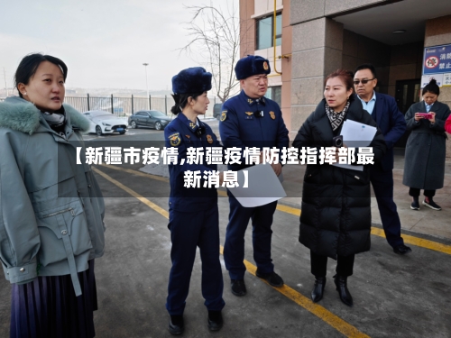 【新疆市疫情,新疆疫情防控指挥部最新消息】-第2张图片