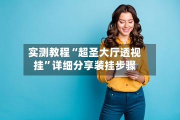 实测教程“超圣大厅透视挂	”详细分享装挂步骤-第1张图片