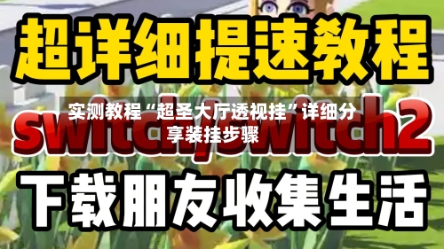 实测教程“超圣大厅透视挂”详细分享装挂步骤-第2张图片
