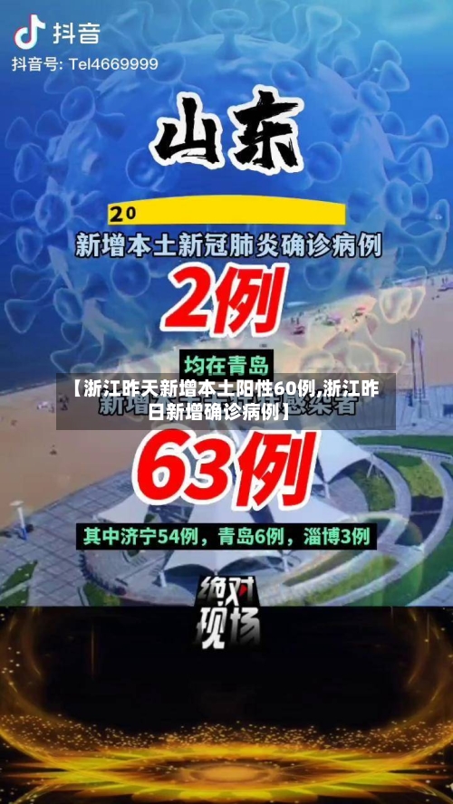 【浙江昨天新增本土阳性60例,浙江昨日新增确诊病例】-第3张图片
