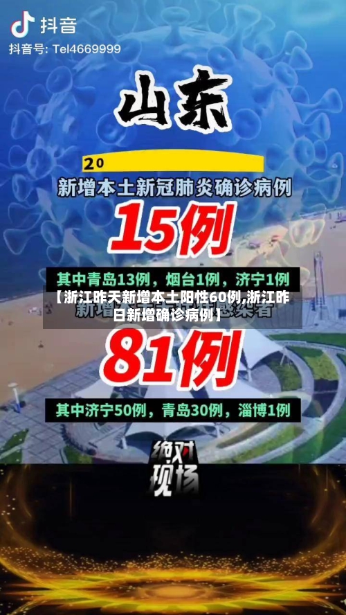 【浙江昨天新增本土阳性60例,浙江昨日新增确诊病例】-第2张图片