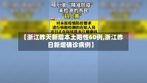 【浙江昨天新增本土阳性60例,浙江昨日新增确诊病例】-第1张图片
