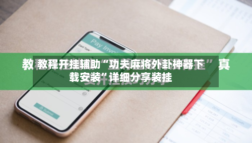 教程开挂辅助“功夫麻将外卦神器下载安装”详细分享装挂-第1张图片
