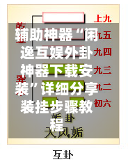 辅助神器“闲逸互娱外卦神器下载安装	”详细分享装挂步骤教程-第3张图片