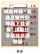 辅助神器“闲逸互娱外卦神器下载安装”详细分享装挂步骤教程-第2张图片