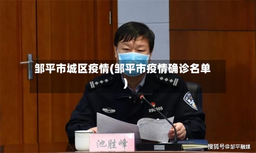 邹平市城区疫情(邹平市疫情确诊名单)-第1张图片