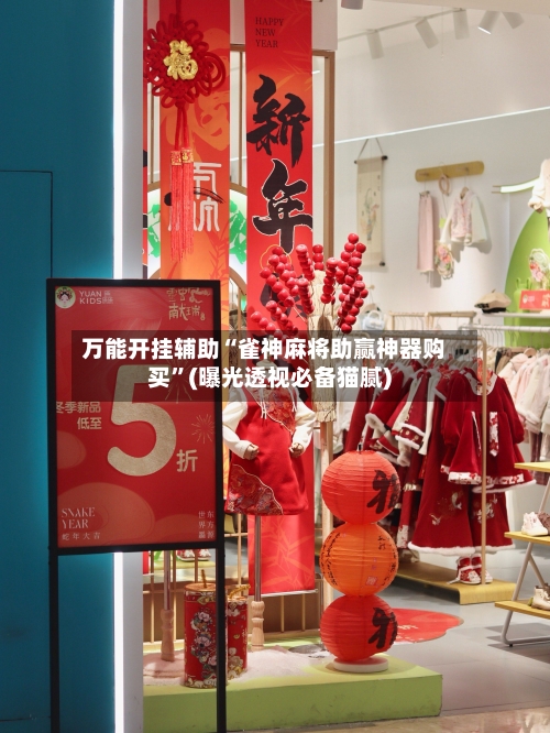 万能开挂辅助“雀神麻将助赢神器购买”(曝光透视必备猫腻)-第1张图片