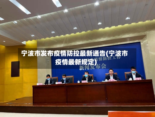 宁波市发布疫情防控最新通告(宁波市疫情最新规定)-第2张图片